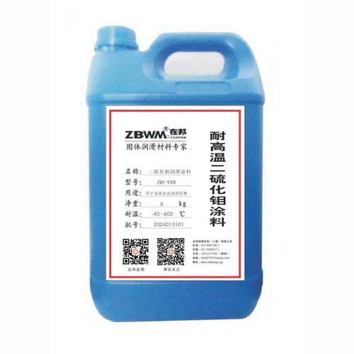 ZBY-998耐高溫二硫化鉬潤(rùn)滑涂料